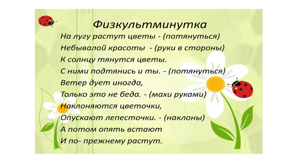 Распускаются цветы небывалой красоты падеж. Физминутка про Цветик семицветик для детей.